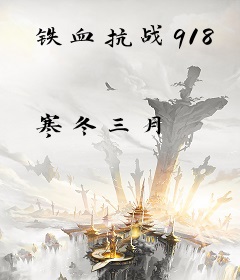 铁血抗战918