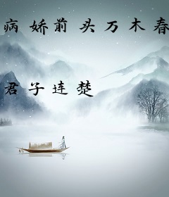 病娇前头万木春