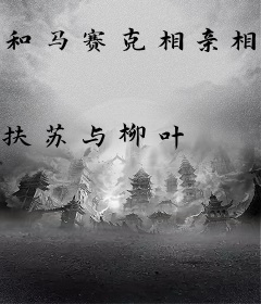 和马赛克相亲相爱那些年[快穿]