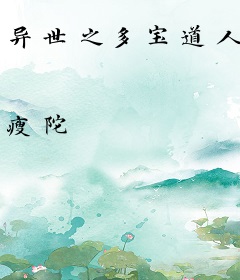 异世之多宝道人
