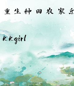 重生种田农家乐