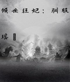 倾世狂妃：驯服腹黑王爷