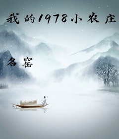 我的1978小农庄