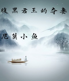 腹黑君王的夺妻局：恋上你的妃