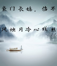 豪门长媳，伤不起