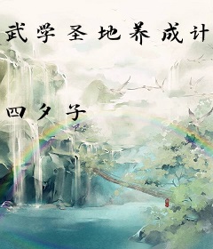 武学圣地养成计划