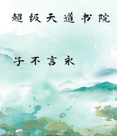 超级天道书院