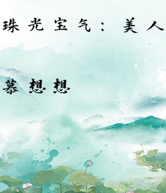 珠光宝气：美人如鱼