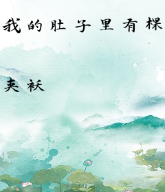 我的肚子里有棵树