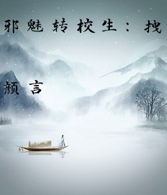 邪魅转校生：拽校草的卖身契