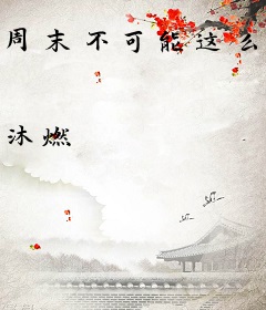 周末不可能这么危险