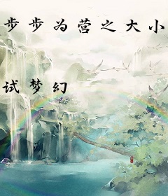 步步为营之大小姐