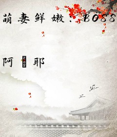 萌妻鲜嫩：BOSS老公，宠上瘾