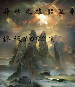 异世之技能至尊