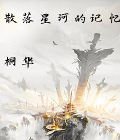 散落星河的记忆