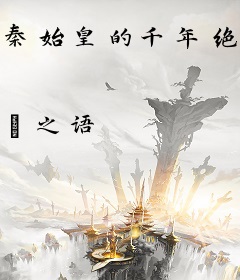 秦始皇的千年绝宠