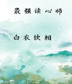 最强读心师