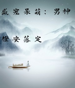 盛宠呆萌：男神老师不好惹