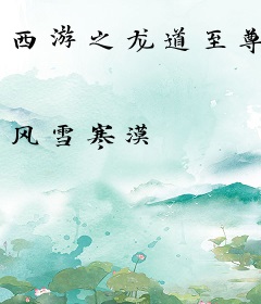 西游之龙道至尊