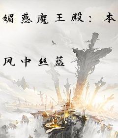媚惑魔王殿：本妃很媚很可爱