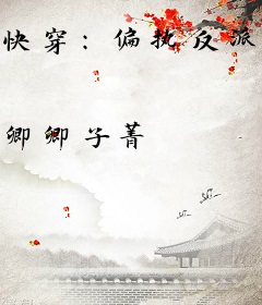 快穿:偏执反派在我怀里奶唧唧