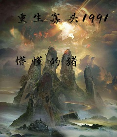 重生寡头1991