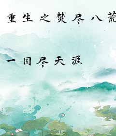 重生之焚尽八荒