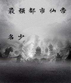 最强都市仙帝