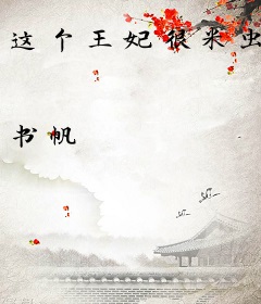 这个王妃很米虫