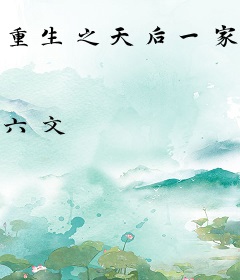 重生之天后一家都是腕