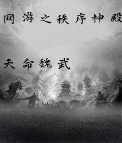 网游之秩序神殿