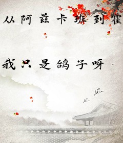 从阿兹卡班到霍格沃茨