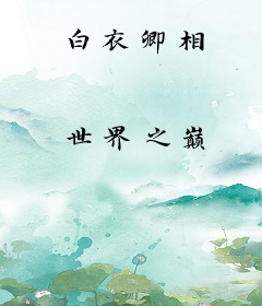 白衣卿相