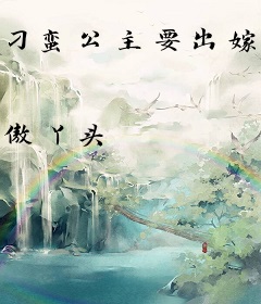 刁蛮公主要出嫁：皇兄，从了我吧！