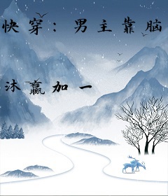 快穿：男主靠脑补把自己给攻略了