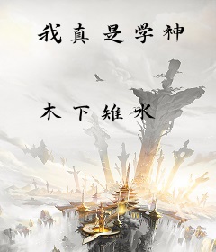 我真是学神