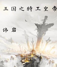 三国之特工皇帝