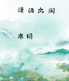 潇洒出阁