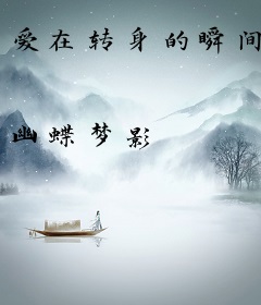 爱在转身的瞬间