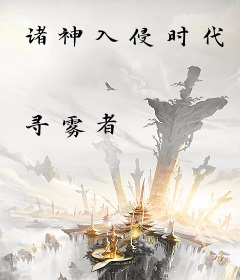 诸神入侵时代