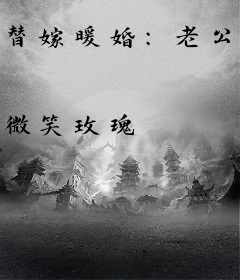 替嫁暖婚：老公，宠上瘾