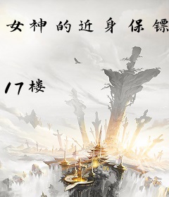 女神的近身保镖