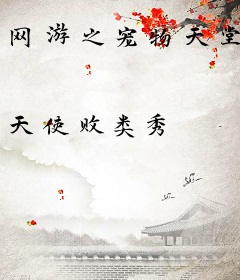 网游之宠物天堂