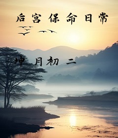 后宫保命日常