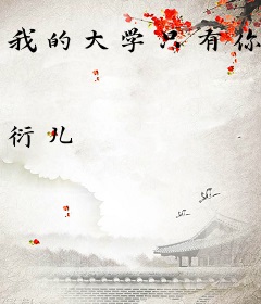 我的大学只有你