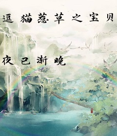 逗猫惹草之宝贝夫君