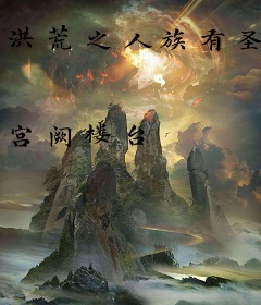 洪荒之人族有圣