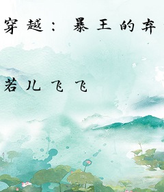 穿越：暴王的弃妃