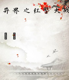 异界之红警大战