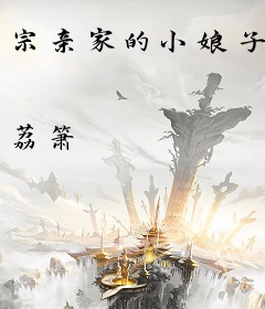 宗亲家的小娘子